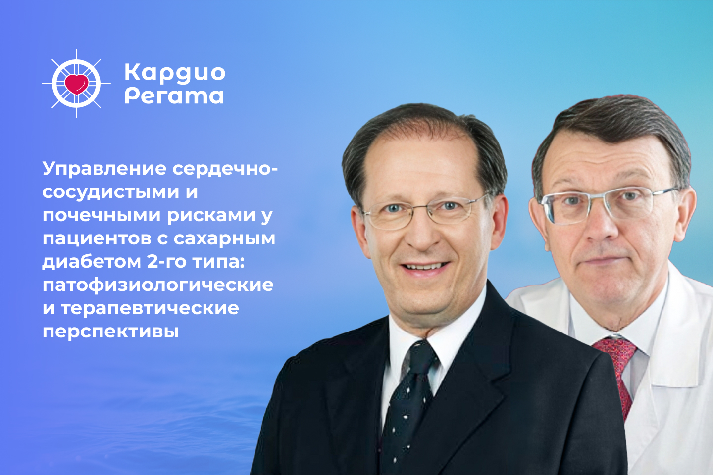Управление сердечно-сосудистыми и почечными рисками у пациентов с сахарным диабетом 2-го типа: патофизиологические и терапевтические перспективы